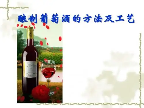 酿制葡萄酒的方法及工艺-PPT文档资料