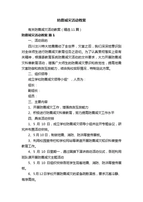 有关防震减灾活动教案（精选11篇）