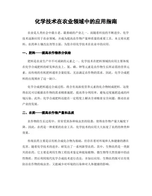 化学技术在农业领域中的应用指南