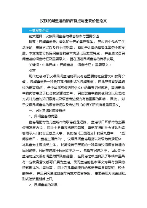 汉族民间童谣的语言特点与重要价值论文