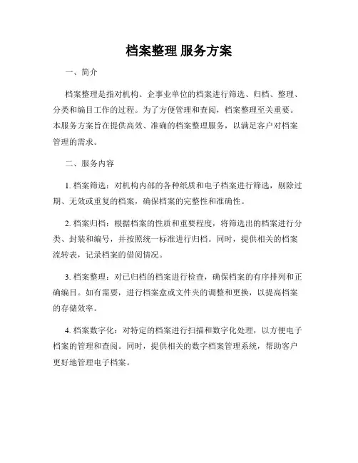 档案整理 服务方案