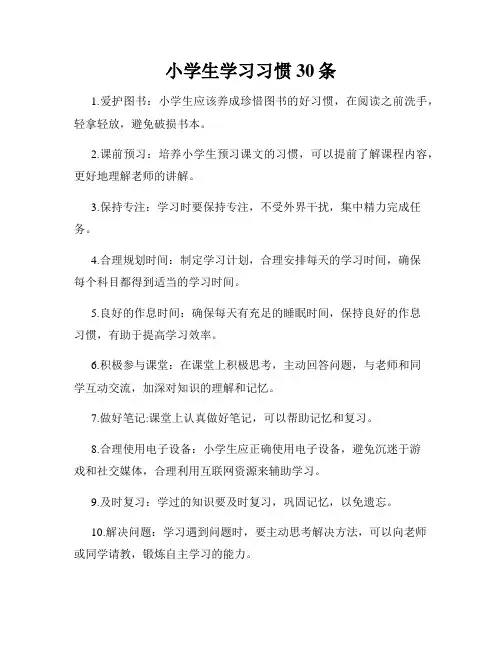 小学生学习习惯30条