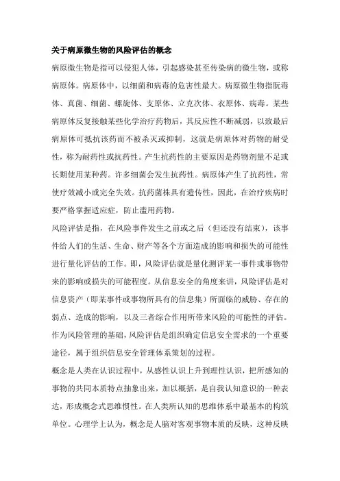 关于病原微生物的风险评估的概念