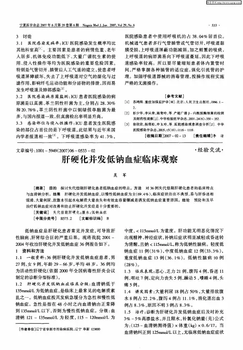 肝硬化并发低钠血症临床观察