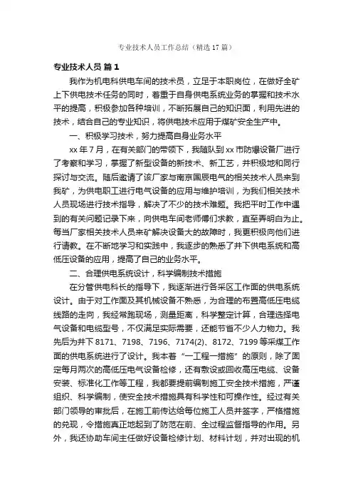专业技术人员工作总结（精选17篇）
