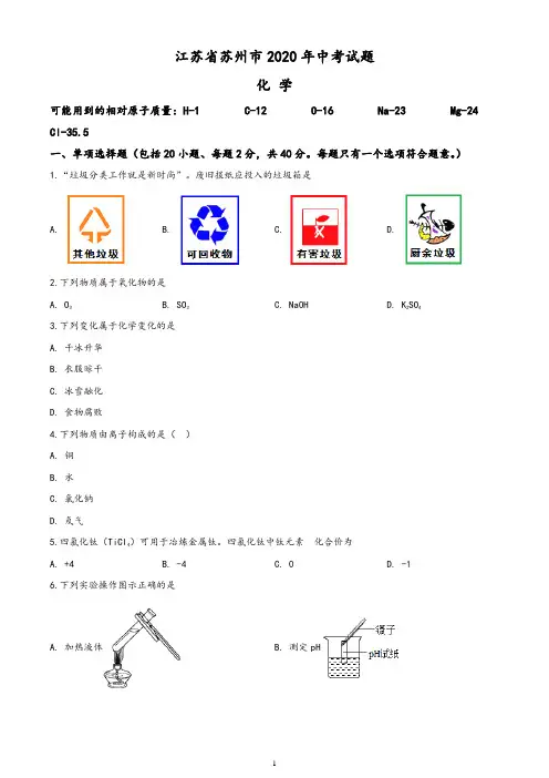 江苏省苏州市2020年中考化学试题(含答案与解析)