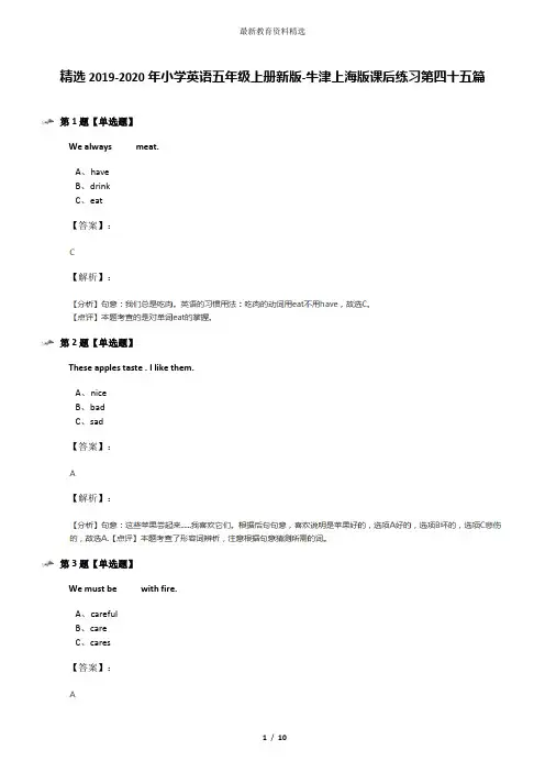 精选2019-2020年小学英语五年级上册新版-牛津上海版课后练习第四十五篇