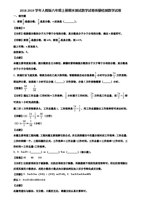 2018-2019学年人教版六年级上册期末测试数学试卷质量检测数学试卷含解析