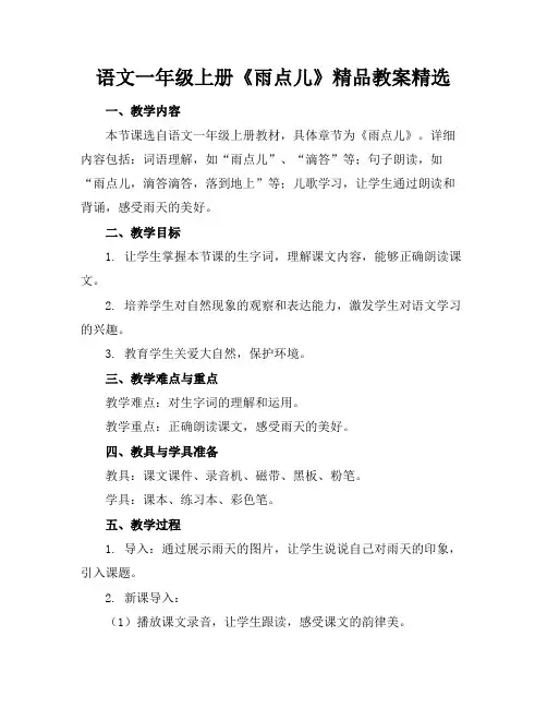 语文一年级上册《雨点儿》精品教案精选