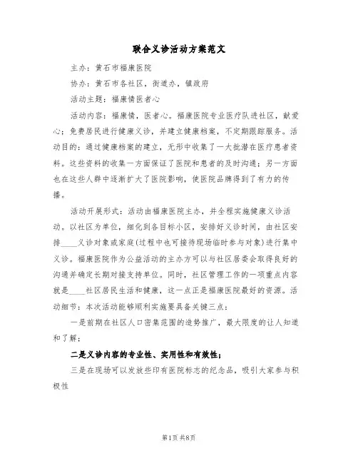 联合义诊活动方案范文(五篇)
