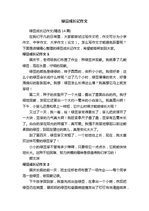 绿豆成长记作文