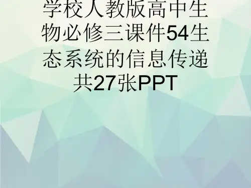 学校人教版高中生物必修三课件54生态系统的信息传递共27张PPT
