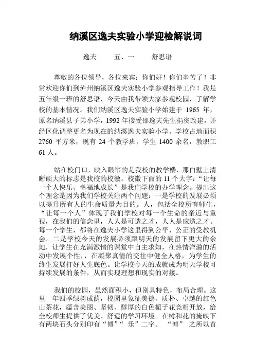 纳溪区逸夫实验小学迎检解说词
