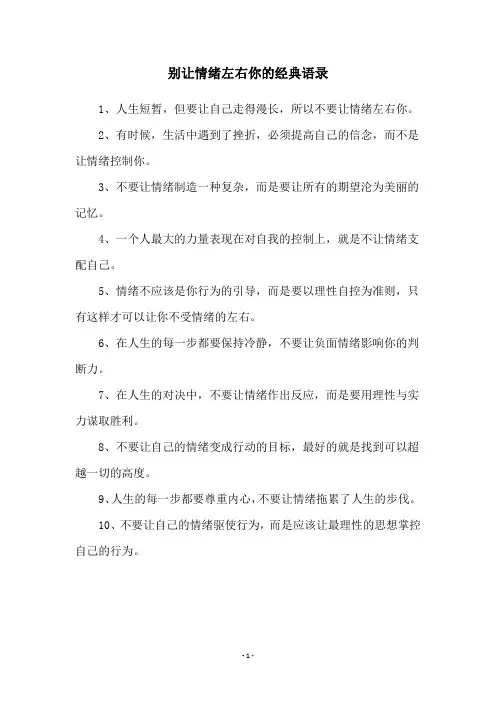 别让情绪左右你的经典语录