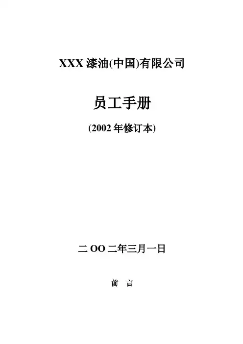 某欧美世界500强企业员工手册完整版