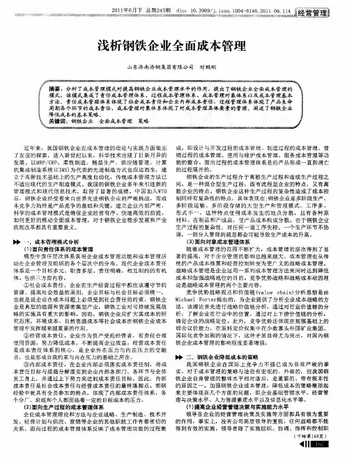 浅析钢铁企业全面成本管理