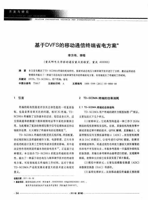 基于DVFS的移动通信终端省电方案
