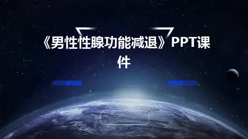 《男性性腺功能减退》课件