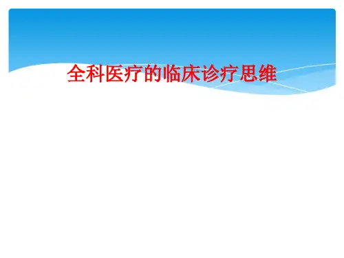 全科医疗的临床诊疗思维