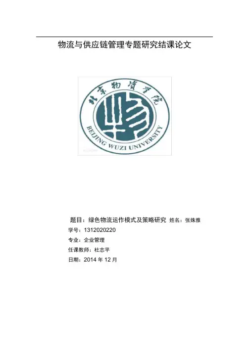 完整版绿色物流运作模式及管理方法研究