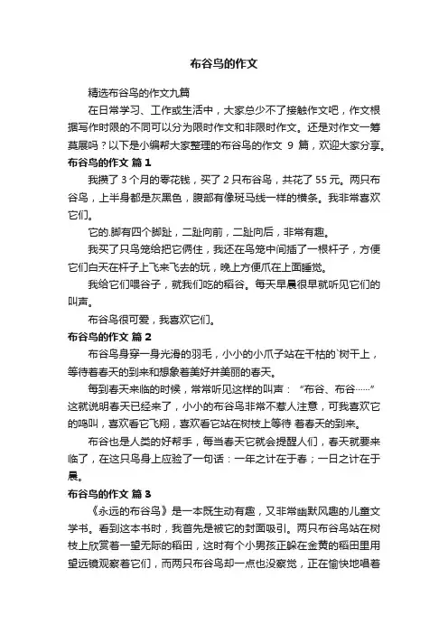精选布谷鸟的作文九篇