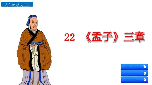 部编版八年级(上)《孟子三章》课件PPT