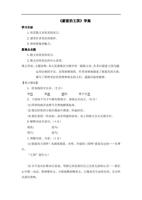 初中苏教版语文七年级上册第27课《蔚蓝的王国》学案