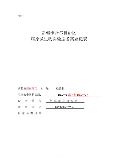 生物安全实验室基本要求表