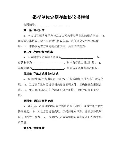银行单位定期存款协议书模板