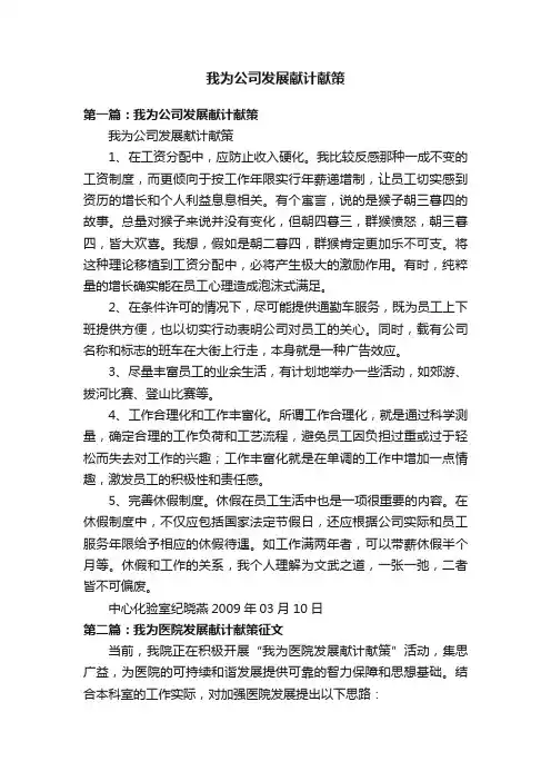 我为公司发展献计献策