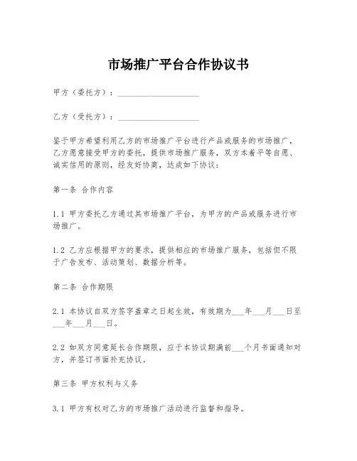 市场推广平台合作协议书