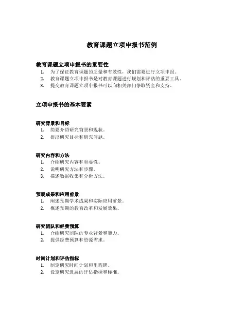 教育课题立项申报书范例