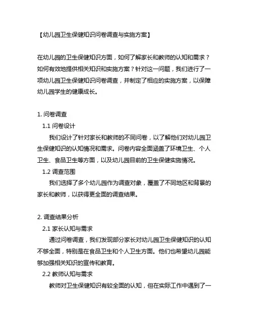 幼儿园卫生保健知识问卷调查与实施方案