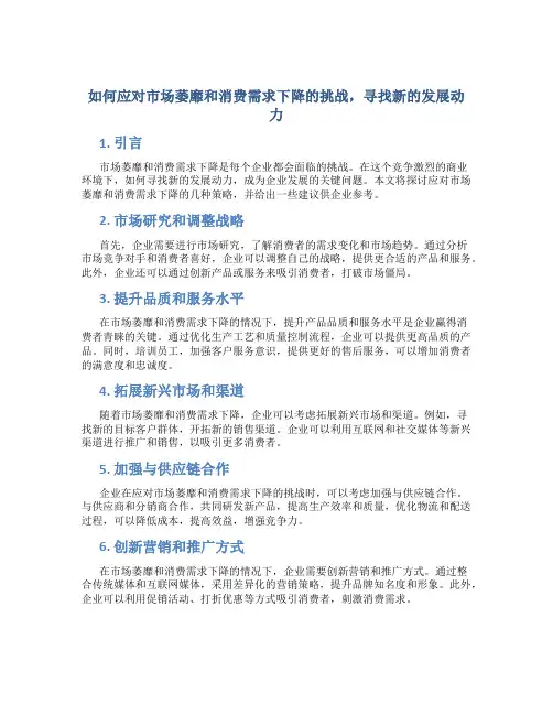 如何应对市场萎靡和消费需求下降的挑战,寻找新的发展动力