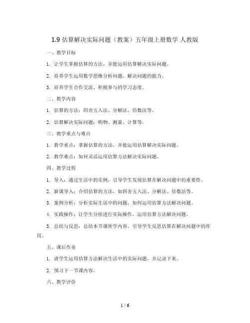 1.9 估算解决实际问题(教案)五年级上册数学  人教版