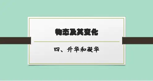 北师版初中物理八年级上册精品教学课件 第一章 物态及其变化 四、升华和凝华