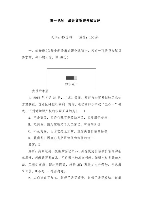 [精品]新人教版必修1高中政治过关习题1.1揭开货币的神秘面纱及答案