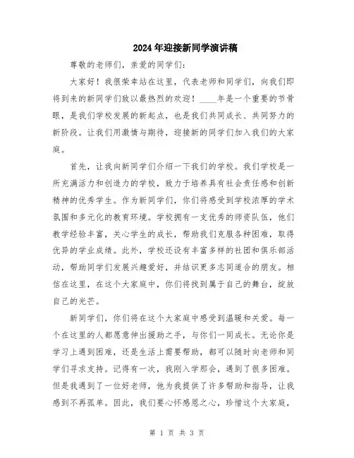 2024年迎接新同学演讲稿