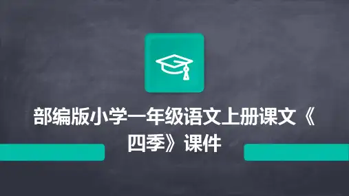 部编版小学一年级语文上册课文《四季》课件(2024)