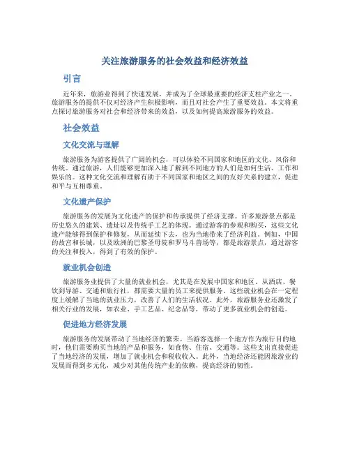 关注旅游服务的社会效益和经济效益