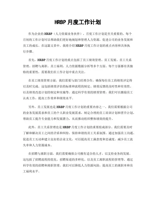 HRBP月度工作计划