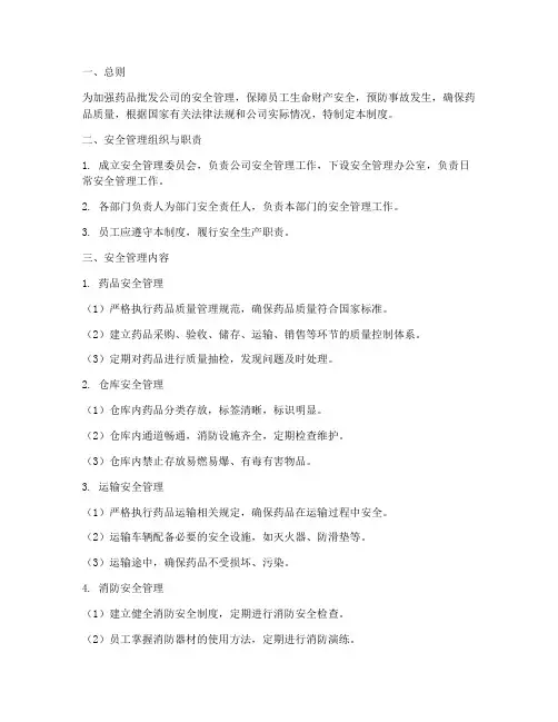 药品批发公司安全管理制度
