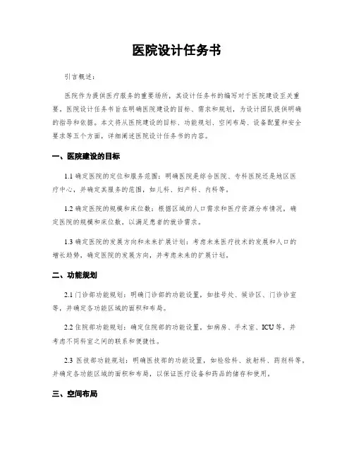 医院设计任务书