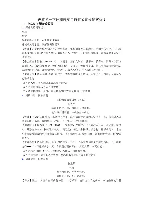 语文初一下册期末复习诗歌鉴赏试题解析1