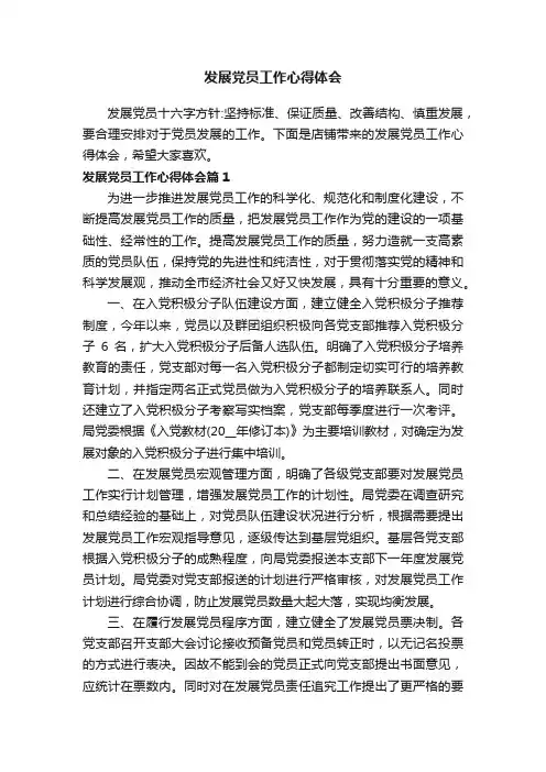 发展党员工作心得体会