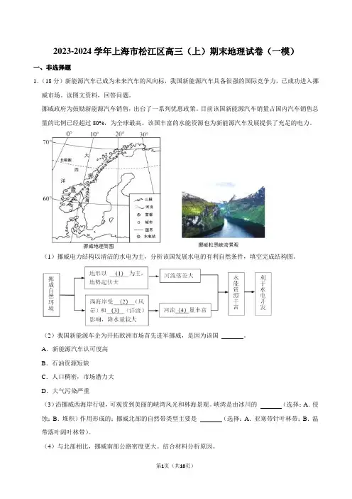 2023-2024学年上海市松江区高三(上)期末地理试卷(一模)
