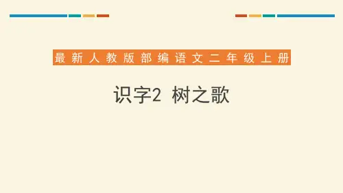 部编版二年级上册语文《树之歌》教学说课课件