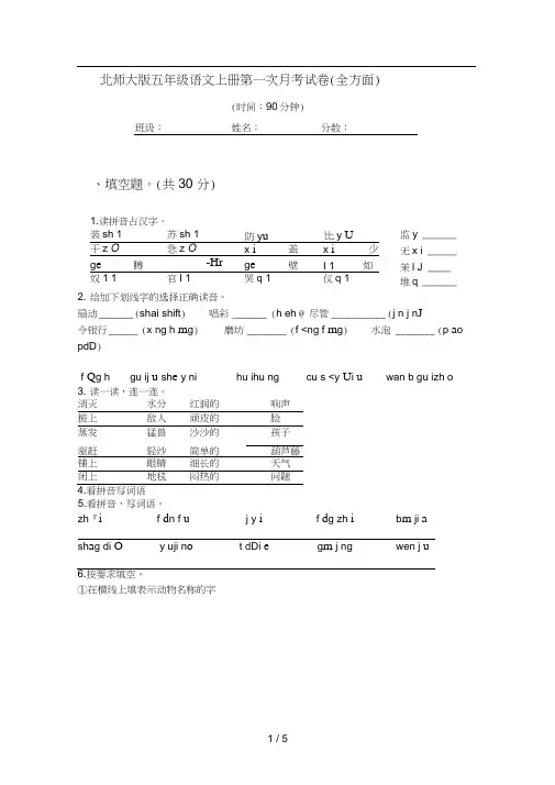 北师大版五年级语文上册第一次月考试卷(全方面)