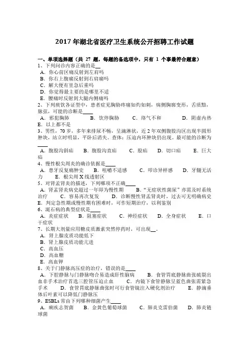 2017年湖北省医疗卫生系统公开招聘工作试题