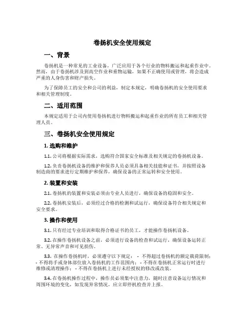 卷扬机安全使用规定